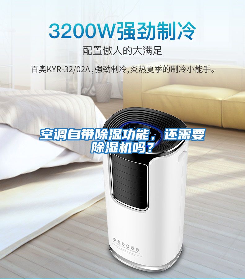 空調(diào)自帶除濕功能，還需要除濕機嗎？
