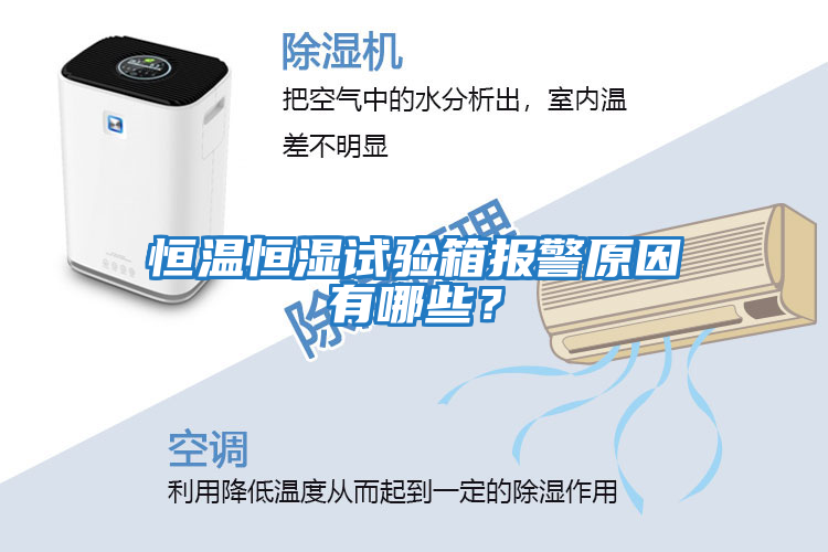 恒溫恒濕試驗箱報警原因有哪些？