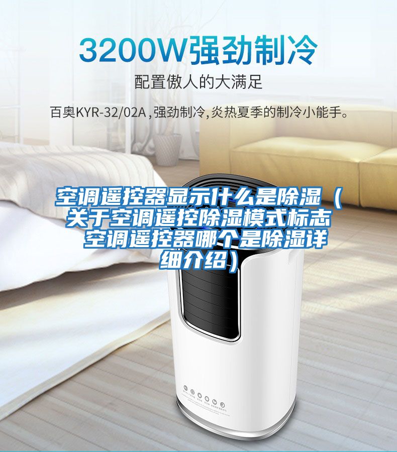 空調(diào)遙控器顯示什么是除濕（關(guān)于空調(diào)遙控除濕模式標(biāo)志 空調(diào)遙控器哪個是除濕詳細介紹）