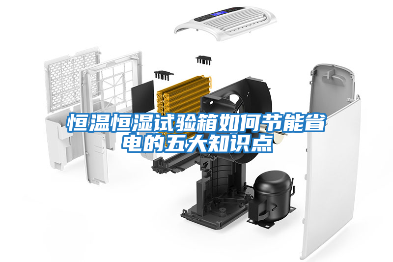 恒溫恒濕試驗箱如何節(jié)能省電的五大知識點(diǎn)