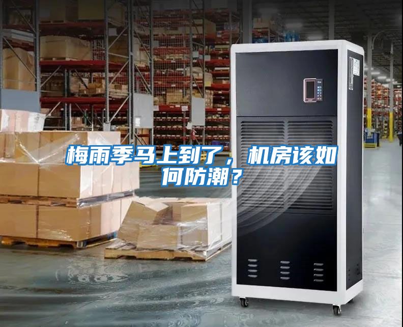 梅雨季馬上到了，機房該如何防潮？