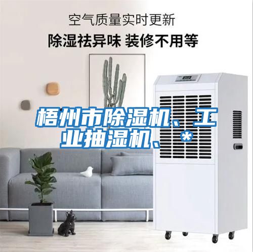 梧州市除濕機、工業抽濕機、＊