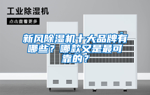 新風除濕機十大品牌有哪些？哪款又是最可靠的？