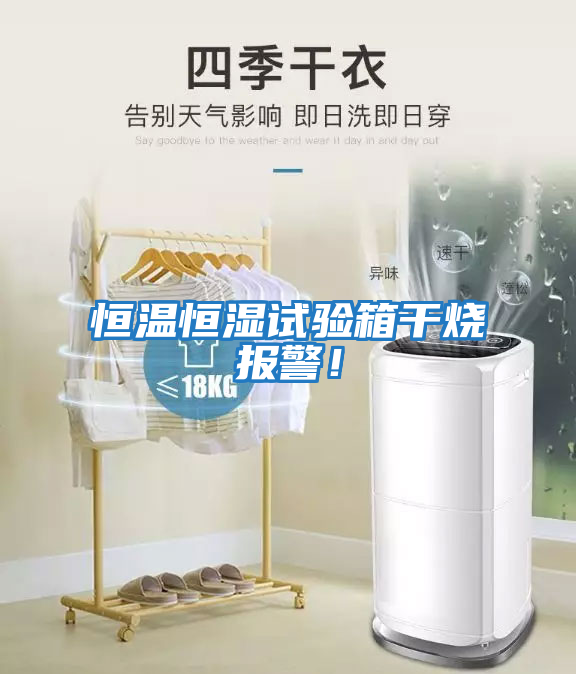 恒溫恒濕試驗(yàn)箱干燒報(bào)警！