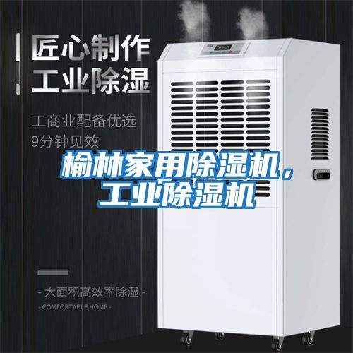 榆林家用除濕機，工業除濕機