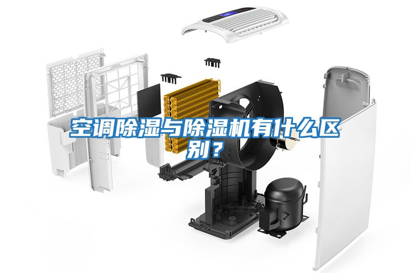 空調除濕與除濕機有什么區別？