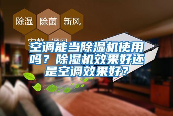 空調能當除濕機使用嗎？除濕機效果好還是空調效果好？