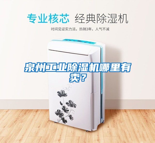 泉州工業(yè)除濕機(jī)哪里有賣？