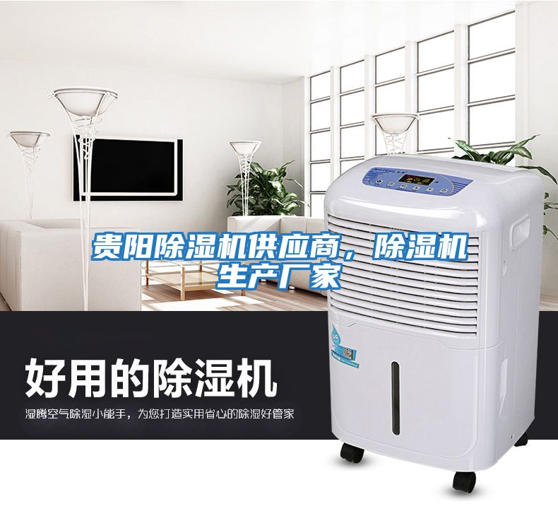 貴陽除濕機供應商，除濕機生產廠家