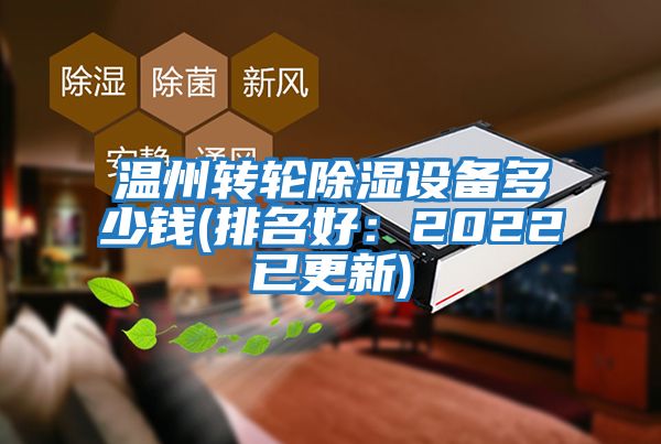 溫州轉(zhuǎn)輪除濕設備多少錢(排名好：2022已更新)