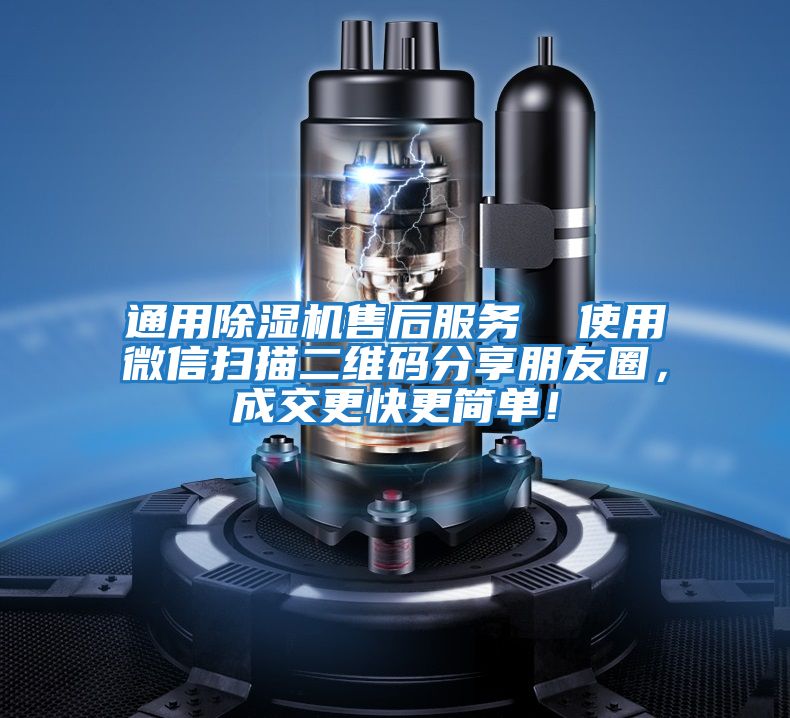 通用除濕機售后服務  使用微信掃描二維碼分享朋友圈，成交更快更簡單！