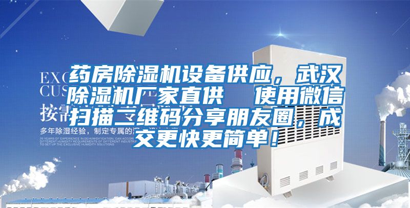 藥房除濕機(jī)設(shè)備供應(yīng)，武漢除濕機(jī)廠家直供  使用微信掃描二維碼分享朋友圈，成交更快更簡單！