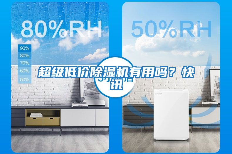 超級(jí)低價(jià)除濕機(jī)有用嗎？快訊
