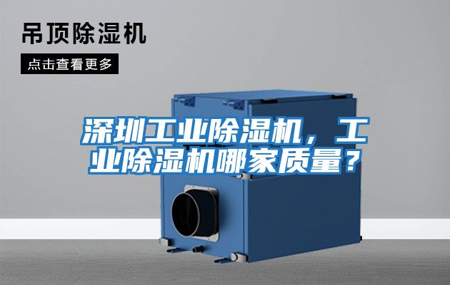 深圳工業除濕機，工業除濕機哪家質量？