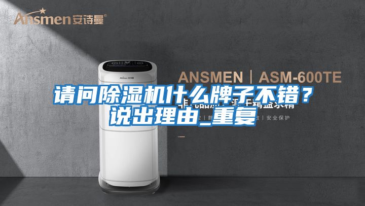 請問除濕機什么牌子不錯？說出理由_重復