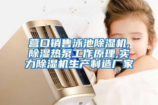 營口銷售泳池除濕機(jī),除濕熱泵工作原理,實力除濕機(jī)生產(chǎn)制造廠家