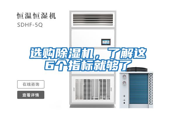 選購除濕機，了解這6個指標就夠了