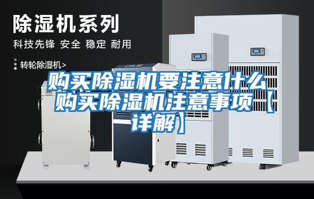 購買除濕機(jī)要注意什么 購買除濕機(jī)注意事項【詳解】
