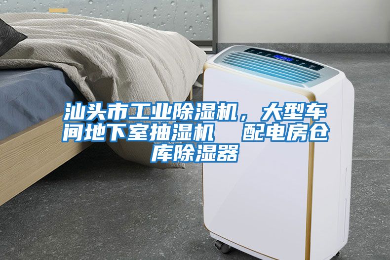 汕頭市工業(yè)除濕機(jī)，大型車(chē)間地下室抽濕機(jī)  配電房倉(cāng)庫(kù)除濕器