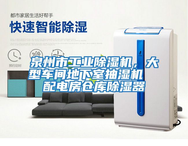 泉州市工業(yè)除濕機(jī)，大型車間地下室抽濕機(jī)  配電房倉(cāng)庫除濕器