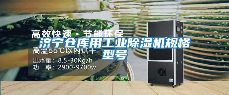 濟(jì)寧倉庫用工業(yè)除濕機(jī)規(guī)格型號