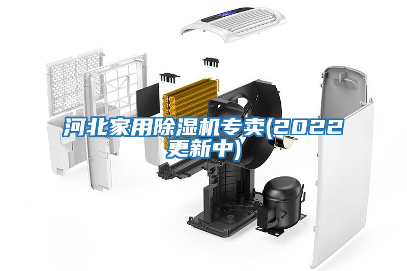 河北家用除濕機(jī)專賣(mài)(2022更新中)