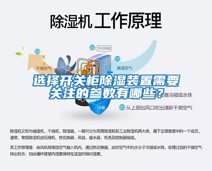 選擇開關(guān)柜除濕裝置需要關(guān)注的參數(shù)有哪些？