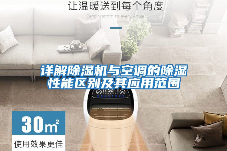 詳解除濕機與空調(diào)的除濕性能區(qū)別及其應用范圍