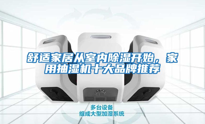 舒適家居從室內除濕開始，家用抽濕機十大品牌推薦