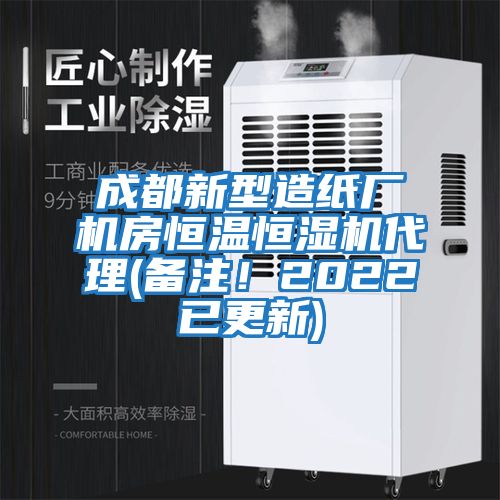 成都新型造紙廠機(jī)房恒溫恒濕機(jī)代理(備注！2022已更新)