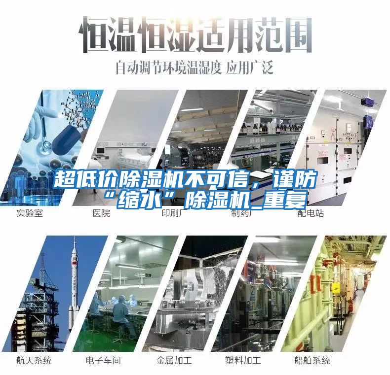 超低價(jià)除濕機(jī)不可信，謹(jǐn)防“縮水”除濕機(jī)_重復(fù)