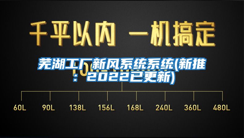 蕪湖工廠(chǎng)新風(fēng)系統(tǒng)系統(tǒng)(新推：2022已更新)