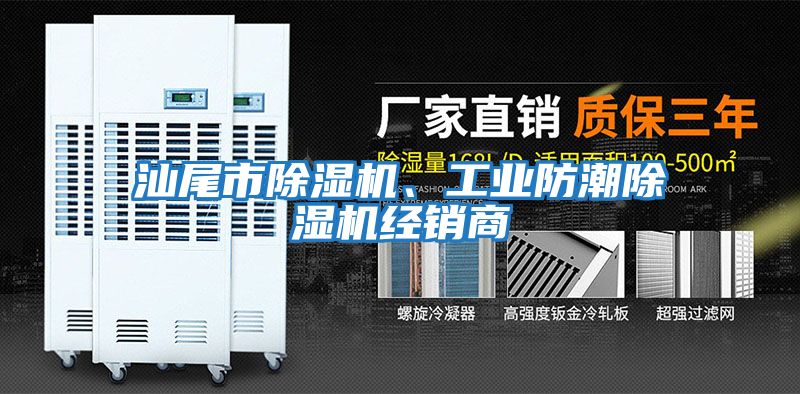 汕尾市除濕機、工業防潮除濕機經銷商