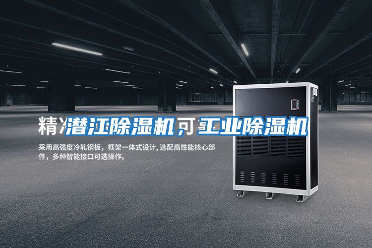 潛江除濕機，工業除濕機