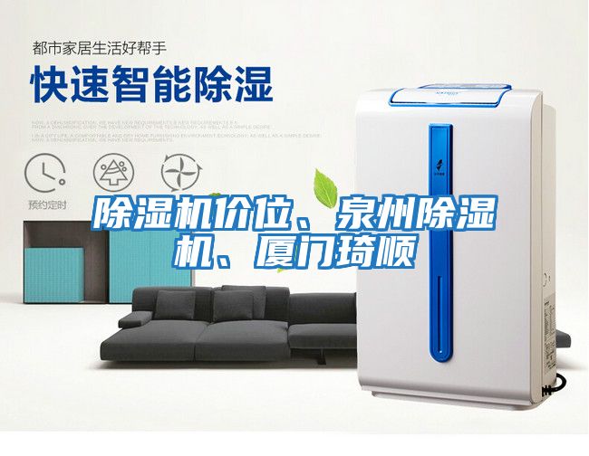 除濕機價位、泉州除濕機、廈門琦順