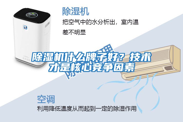 除濕機(jī)什么牌子好？技術(shù)才是核心競(jìng)爭(zhēng)因素