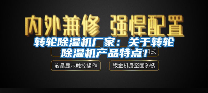 轉輪除濕機廠家：關于轉輪除濕機產(chǎn)品特點！