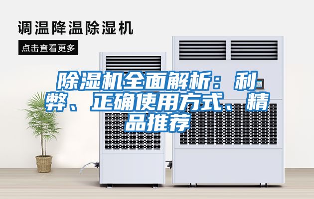 除濕機(jī)全面解析：利弊、正確使用方式、精品推薦