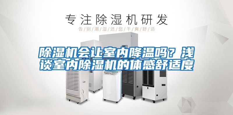 除濕機會讓室內降溫嗎？淺談室內除濕機的體感舒適度