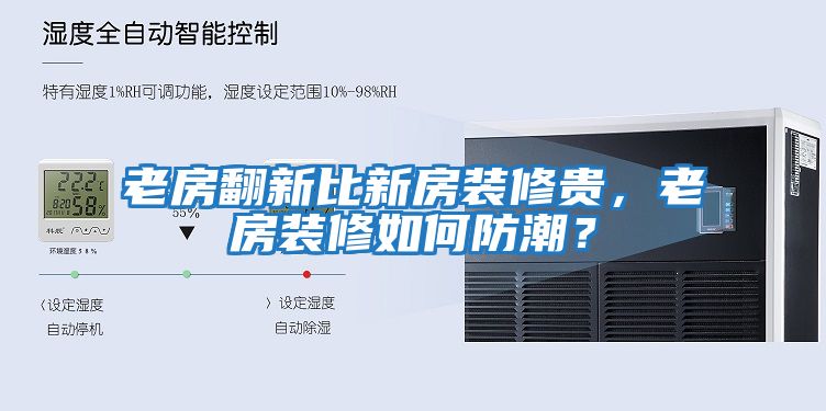 老房翻新比新房裝修貴，老房裝修如何防潮？