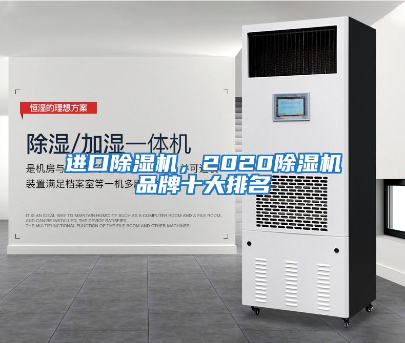 進口除濕機，2020除濕機品牌十大排名