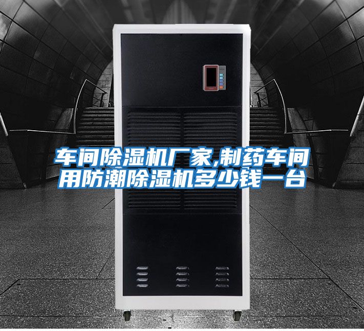 車(chē)間除濕機(jī)廠家,制藥車(chē)間用防潮除濕機(jī)多少錢(qián)一臺(tái)