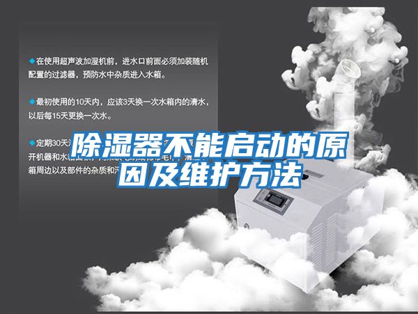 除濕器不能啟動的原因及維護(hù)方法