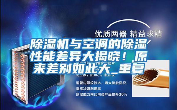 除濕機與空調(diào)的除濕性能差異大揭曉！原來差別如此大_重復