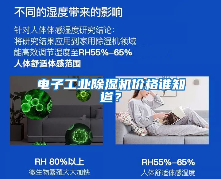電子工業(yè)除濕機(jī)價格誰知道？