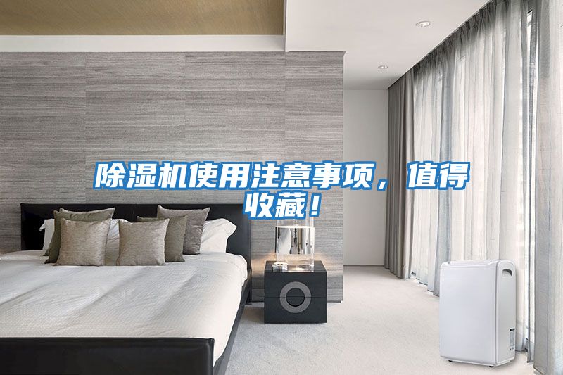 除濕機(jī)使用注意事項，值得收藏！