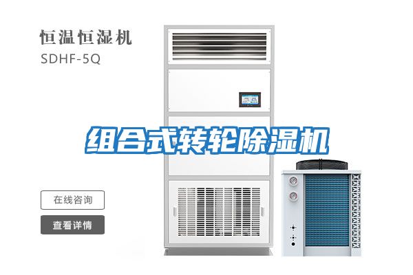 組合式轉(zhuǎn)輪除濕機