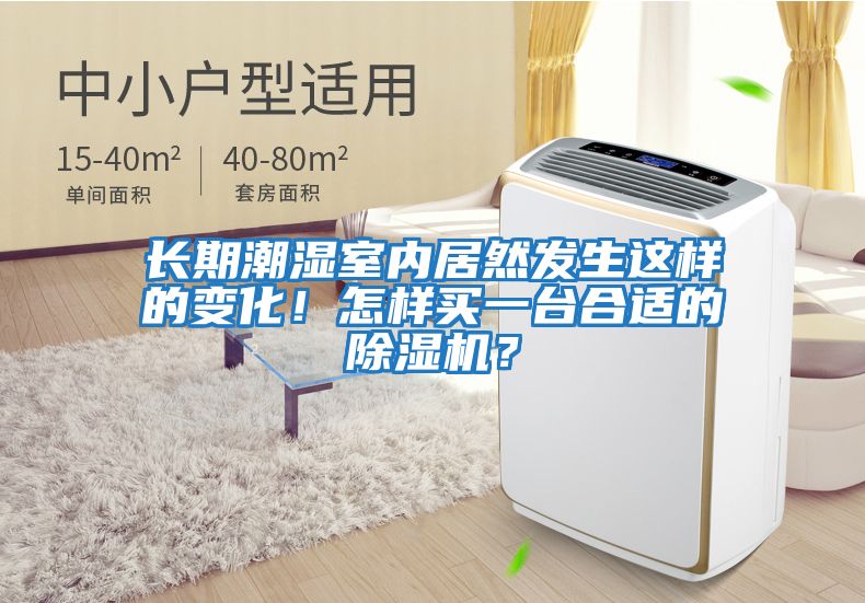 長(zhǎng)期潮濕室內(nèi)居然發(fā)生這樣的變化!怎樣買(mǎi)一臺(tái)合適的除濕機(jī)?