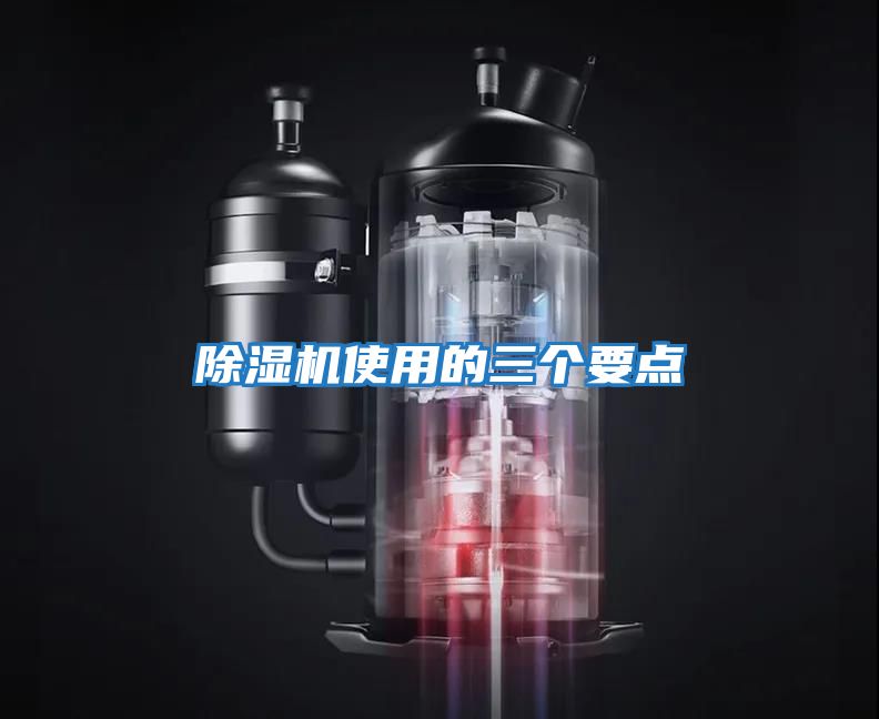 除濕機(jī)使用的三個要點