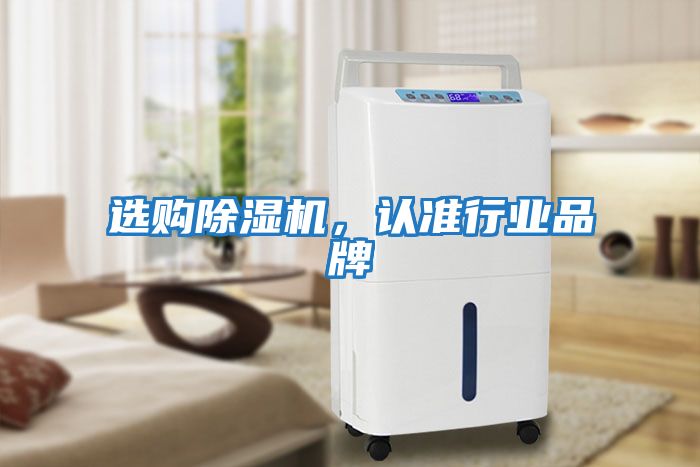 選購除濕機，認準(zhǔn)行業(yè)品牌